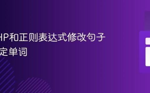 使用PHP和正则表达式修改句子中的特定单词