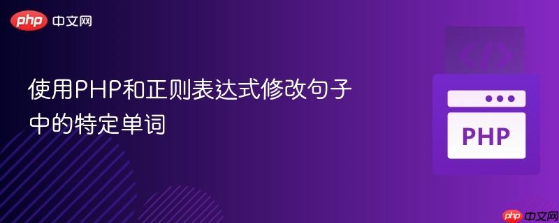使用php和正则表达式修改句子中的特定单词