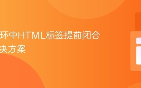 PHP循环中HTML标签提前闭合问题解决方案