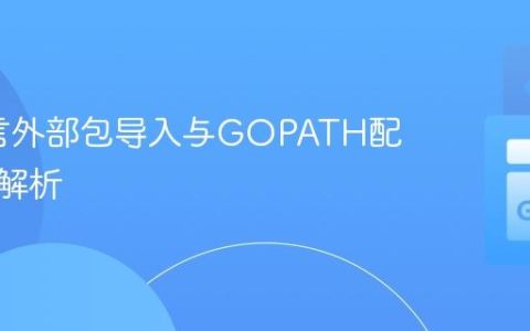 Go语言外部包导入与GOPATH配置深度解析