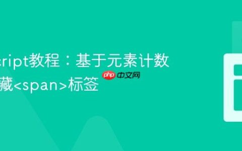 JavaScript教程：基于元素计数动态隐藏标签