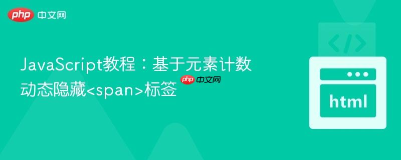 JavaScript教程:基于元素计数动态隐藏标签