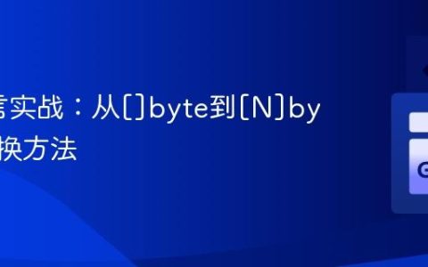 Go语言实战：从[]byte到[N]byte的转换方法