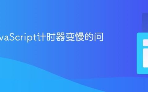 解决JavaScript计时器变慢的问题