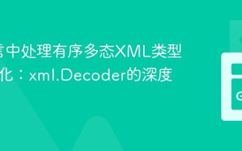 Go语言中处理有序多态XML类型反序列化：xml.Decoder的深度应用