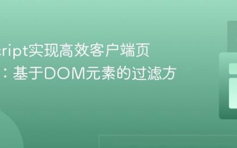 JavaScript实现高效客户端页面搜索：基于DOM元素的过滤方法