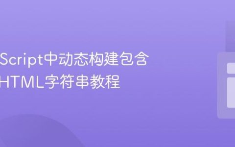 在JavaScript中动态构建包含变量的HTML字符串教程