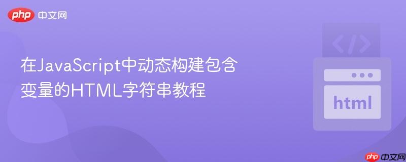 在JavaScript中动态构建包含变量的HTML字符串教程