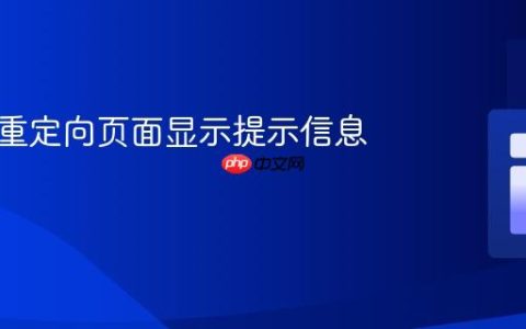 如何在重定向页面显示提示信息？