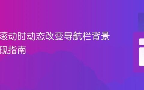 在网页滚动时动态改变导航栏背景色的实现指南