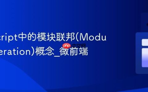 JavaScript中的模块联邦(Module Federation)概念_微前端
