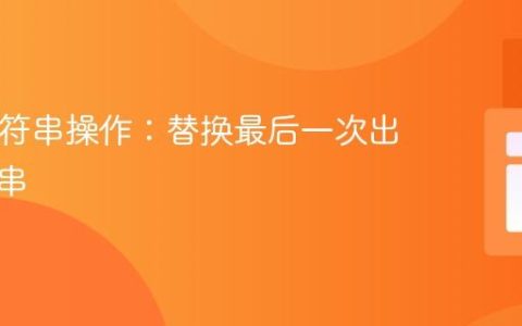 PHP字符串操作：替换最后一次出现的子串