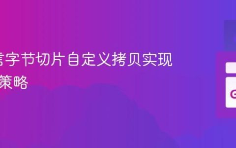 Go语言字节切片自定义拷贝实现与调试策略