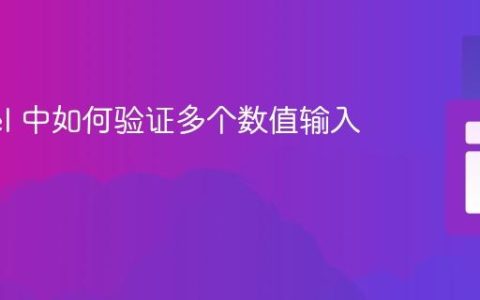 Laravel 中如何验证多个数值输入之和？