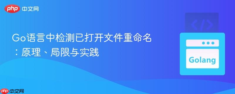 Go语言中检测已打开文件重命名:原理、局限与实践