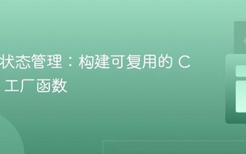 React 状态管理：构建可复用的 Context 工厂函数