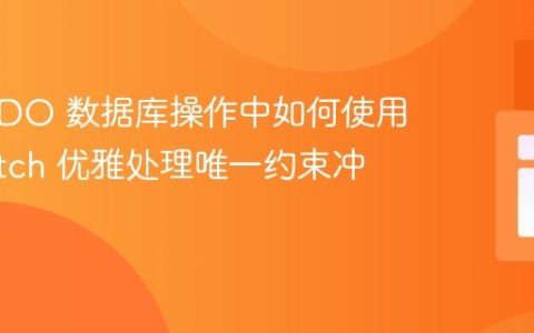 PHP PDO 数据库操作中如何使用 try-catch 优雅处理唯一约束冲突