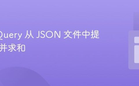 使用 jQuery 从 JSON 文件中提取变量并求和