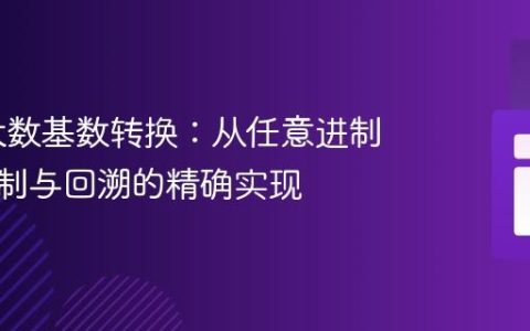 PHP 大数基数转换：从任意进制到十进制与回溯的精确实现