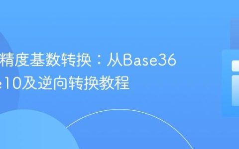 PHP高精度基数转换：从Base36到Base10及逆向转换教程