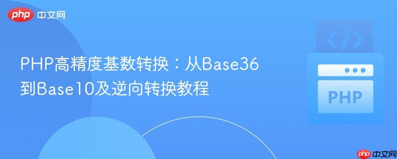 PHP高精度基数转换：从Base36到Base10及逆向转换教程