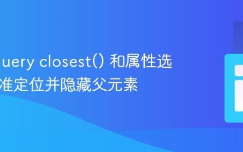 使用jQuery closest() 和属性选择器精准定位并隐藏父元素