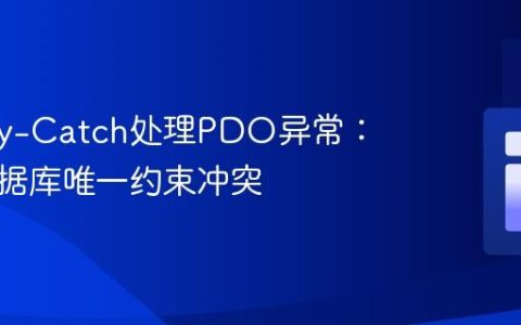 使用Try-Catch处理PDO异常：解决数据库唯一约束冲突