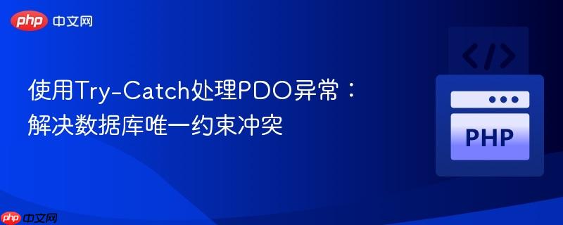 使用try-catch处理pdo异常:解决数据库唯一约束冲突