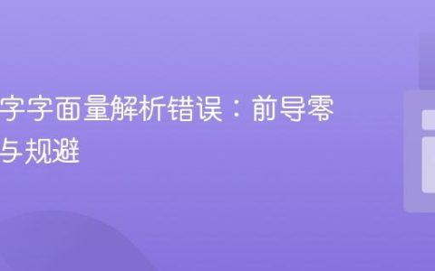 PHP数字字面量解析错误：前导零的陷阱与规避