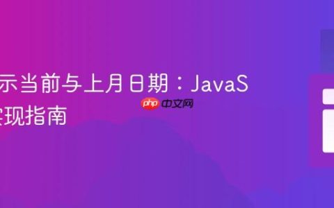动态显示当前与上月日期：JavaScript实现指南