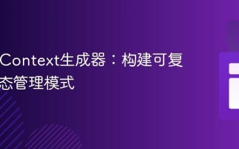 React Context生成器：构建可复用的状态管理模式