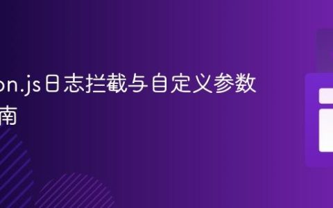 Winston.js日志拦截与自定义参数注入指南