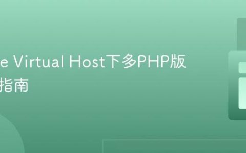 Apache Virtual Host下多PHP版本配置指南