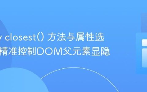 jQuery closest() 方法与属性选择器：精准控制DOM父元素显隐