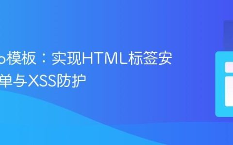 Django模板：实现HTML标签安全白名单与XSS防护