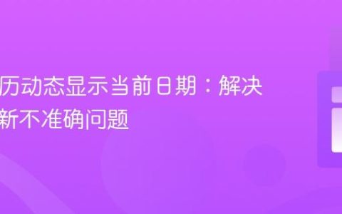 PHP日历动态显示当前日期：解决日期更新不准确问题