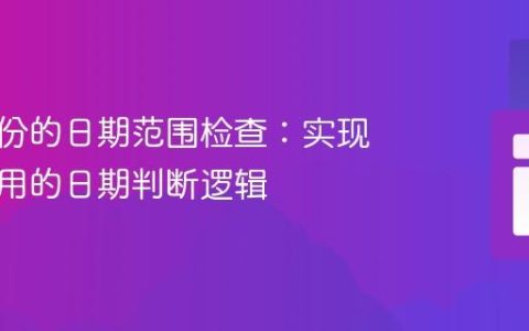 无需年份的日期范围检查：实现跨年可用的日期判断逻辑