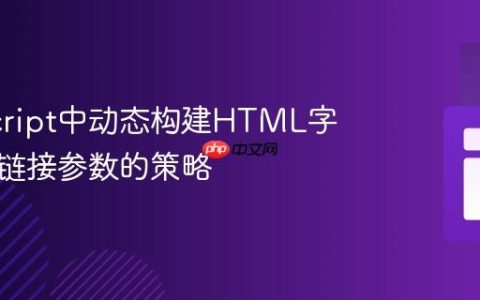 JavaScript中动态构建HTML字符串与链接参数的策略