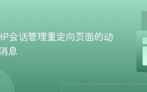 使用PHP会话管理重定向页面的动态提示消息