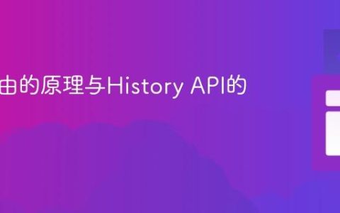 前端路由的原理与History API的实现