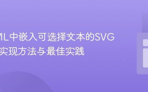 在HTML中嵌入可选择文本的SVG图像：实现方法与最佳实践