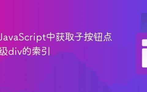 如何在JavaScript中获取子按钮点击时父级div的索引