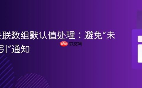 PHP 关联数组默认值处理：避免“未定义索引”通知
