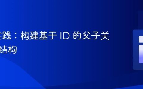 PHP 实践：构建基于 ID 的父子关系数据结构