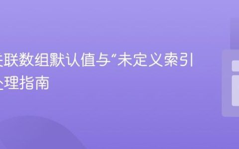 PHP 关联数组默认值与“未定义索引”通知处理指南