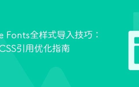 Google Fonts全样式导入技巧：高效的CSS引用优化指南