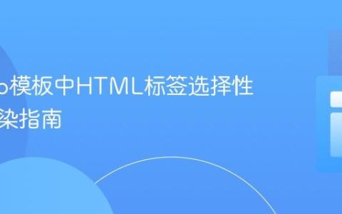 Django模板中HTML标签选择性安全渲染指南