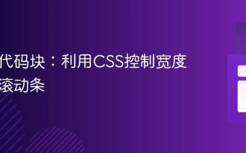 响应式代码块：利用CSS控制宽度与水平滚动条