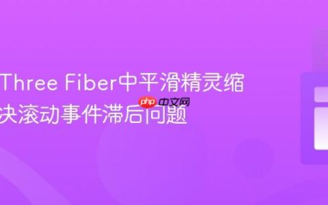 React Three Fiber中平滑精灵缩放：解决滚动事件滞后问题
