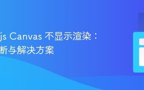 Three.js Canvas 不显示渲染：问题诊断与解决方案